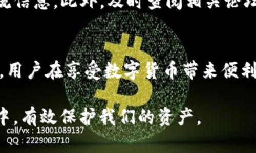比特币存放在TP钱包安全吗？探索隐秘风险与最佳实践

比特币, TP钱包, 安全性/guanjianci

引言：数字货币时代的安全挑战
随着比特币和其他加密货币的逐渐普及，越来越多的人开始关注如何安全地存储这些虚拟资产。在众多选择中，TP钱包因其便捷性吸引了大量用户。然而，安全性问题始终是一个不容忽视的话题。那么，比特币存放在TP钱包真的安全吗？在这篇文章中，我们将深入探讨TP钱包的安全性，其潜在的风险，以及如何采取措施确保你的比特币安全。

TP钱包的基本功能与特性
TP钱包是一款支持多种数字货币的移动端钱包，用户可以通过简单的操作，实现比特币及其他加密货币的存储、转账与兑换。它的用户界面友好，不需要复杂的技术知识，再加上其对各种令牌的支持，使其成为许多新手用户和专业投资者的选择。

除了基本的功能，TP钱包还提供了一定程度的安全保障。例如，它采用了加密技术保护用户的私钥，用户也可以选择设置密码以及开启双重验证功能，以增加额外的安全层。

安全性分析：TP钱包的优势与不足
尽管TP钱包在用户中拥有良好的口碑，但它的安全性仍然值得考量。一方面，它的加密技术和用户设置选项为数字资产提供了一定的保护；另一方面，任何在线钱包都可能面临黑客攻击、系统漏洞等潜在风险。

首先，TP钱包的私钥存储在用户的设备上，而不是集中在服务器中。这意味着用户在控制自己的私钥，从而拥有更高的安全性。然而，如果用户的设备受到了病毒或恶意软件的攻击，那么私钥也可能会被盗取。

此外，TP钱包的在线特性使其成为黑客攻击的目标。虽然TP钱包本身采取了多种安全措施，但网络环境的复杂性始终存在不确定性。例如，不合规的应用下载、钓鱼网站等都是影响用户安全的因素，足以让用户的资产面临威胁。

用户应如何保护自己的资产？
为了保护自己的比特币和其他数字资产，用户需要采取多种措施，确保在TP钱包上的交易安全。首先，确保从官方网站或应用商店下载TP钱包，避免下载来路不明的版本。

其次，设置强密码和启用双重验证，能有效提高账户的安全性。强密码应该包含字母、数字和符号，并保证长度在八个字符以上，避免使用容易猜测的密码，如“123456”或“password”。

同时，保持手机的操作系统和应用程序的更新，也可以降低受到攻击的风险。加密货币领域的技术更新迭代迅速，及时更新确保你用到的是最新的安全协议。

冷存储与热钱包的取舍
除了使用TP钱包这类热钱包存储比特币外，用户还可以考虑将大额资产移至冷钱包。冷钱包是一种离线存储解决方案，比如硬件钱包或纸质钱包，提供了更强的安全防护。虽然冷钱包在使用时不如热钱包方便，但在需要保障自身资产安全时，它们的价值却是不言而喻的。

在制定存储策略时，推荐将日常交易所需的少量比特币保存在TP钱包中，而将剩余的资产转移到冷钱包中保存。这样既满足了日常需求，又能有效保障大部分资产的安全性。

社区与技术支持：选择可靠的钱包
在选择钱包时，了解其背后的团队和社区支持也至关重要。TP钱包作为一款受到用户青睐的工具，拥有较为活跃的用户社区，用户可以在其中分享经验、交流信息。此外，及时查阅相关论坛和社交媒体，获取最新的安全动态与风险预警，也是一种明智的选择。

总结：安全与便利之间的平衡
比特币作为一种新兴的资产形式，其存储安全性始终是用户最为关心的问题之一。TP钱包在便利性与安全性之间找到了一个平衡点，但依然有其风险存在。用户在享受数字货币带来便利的同时，也必须提升自身的安全意识，并采取适当的措施规避潜在风险。

在数字正常化的潮流中，安全存储比特币不仅是个人的责任，也是对整个加密货币社区的贡献。让我们共同努力，保持警惕，确保在这个充满可能性的领域中，有效保护我们的资产。