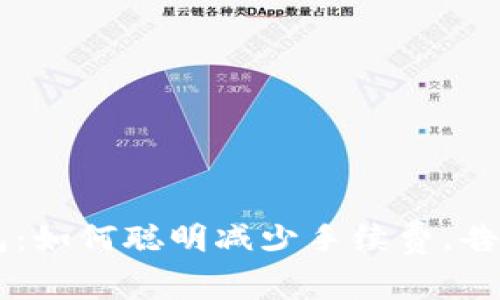 解密TP钱包：如何聪明减少手续费，告别繁琐交易