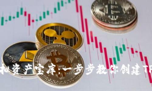 打造你的虚拟资产宝库：一步步教你创建TP夸克链钱包